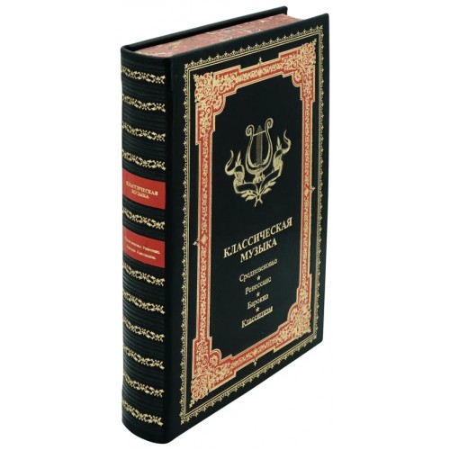 Подарочная книга «Классическая музыка» в кожаном переплёте