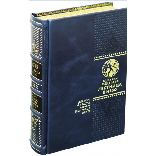 Подарочная книга «Лестница в небо» Хазин М., Щеглов С.