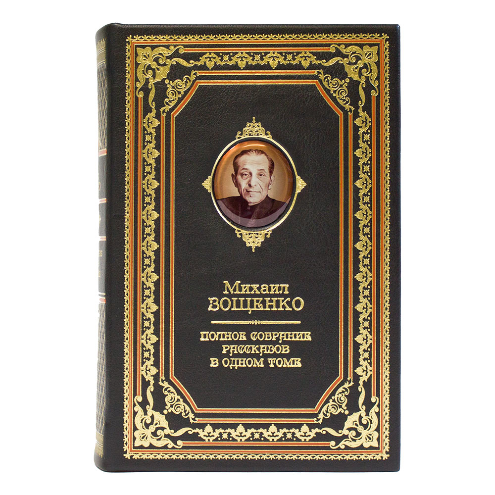 «Михаил Зощенко. Полное собрание рассказов» в одном томе. Подарочная книга