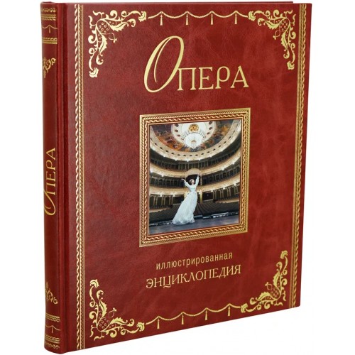 Подарочная книга "Опера. Иллюстрированная энциклопедия" в коже