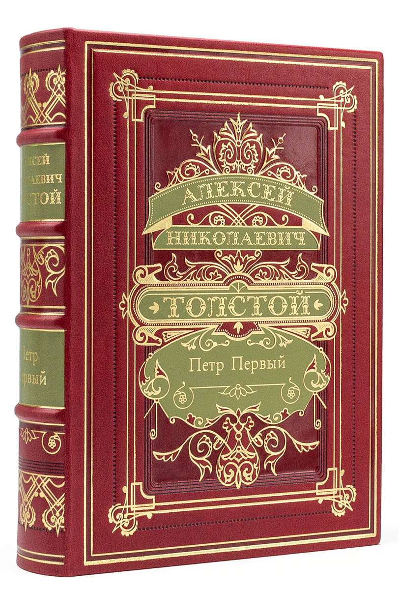 Подарочная книга "Пётр Первый" А. Н. Толстого (эксклюзив)