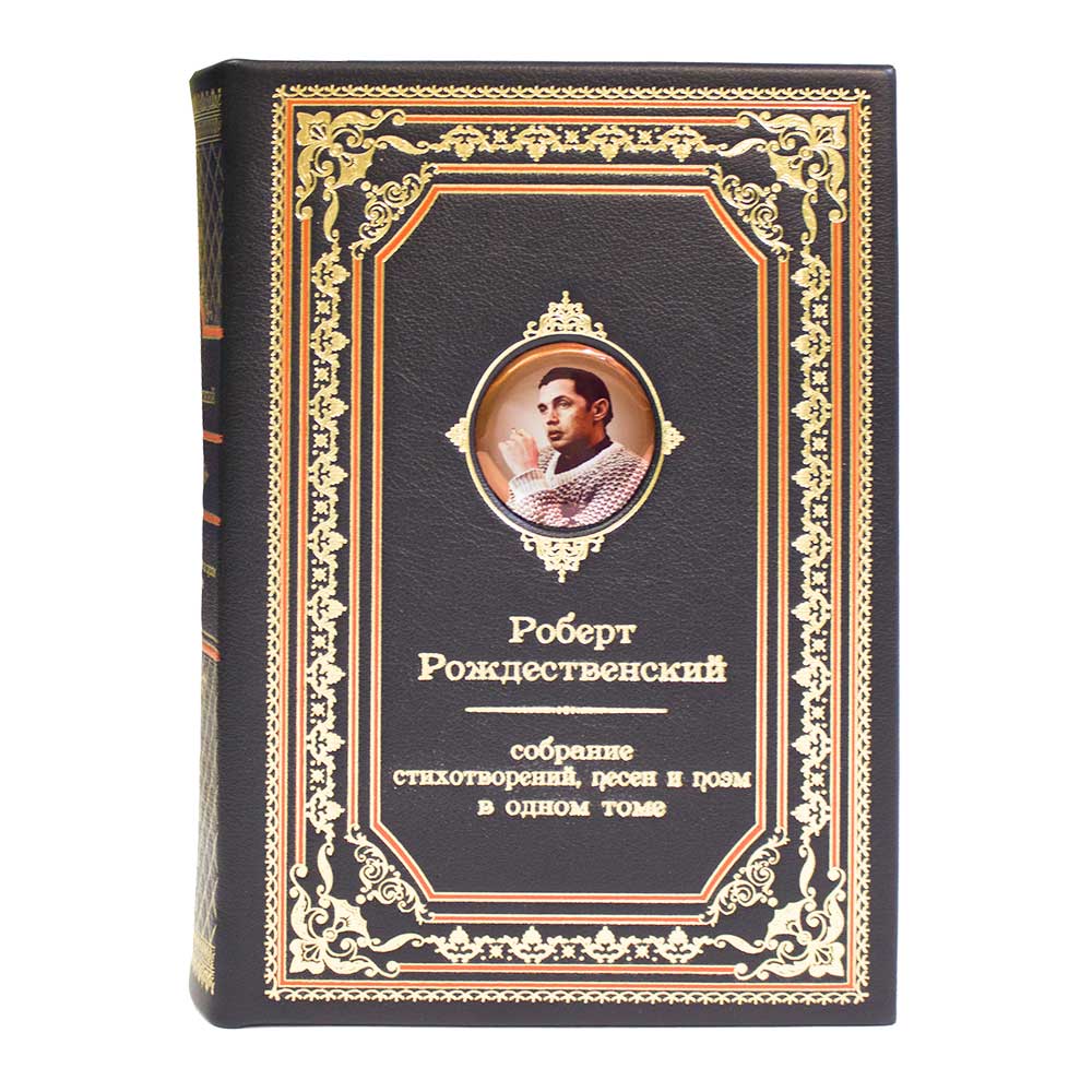 «Роберт Рождественский. Собрание стихотворений, песен и поэм» в одном томе