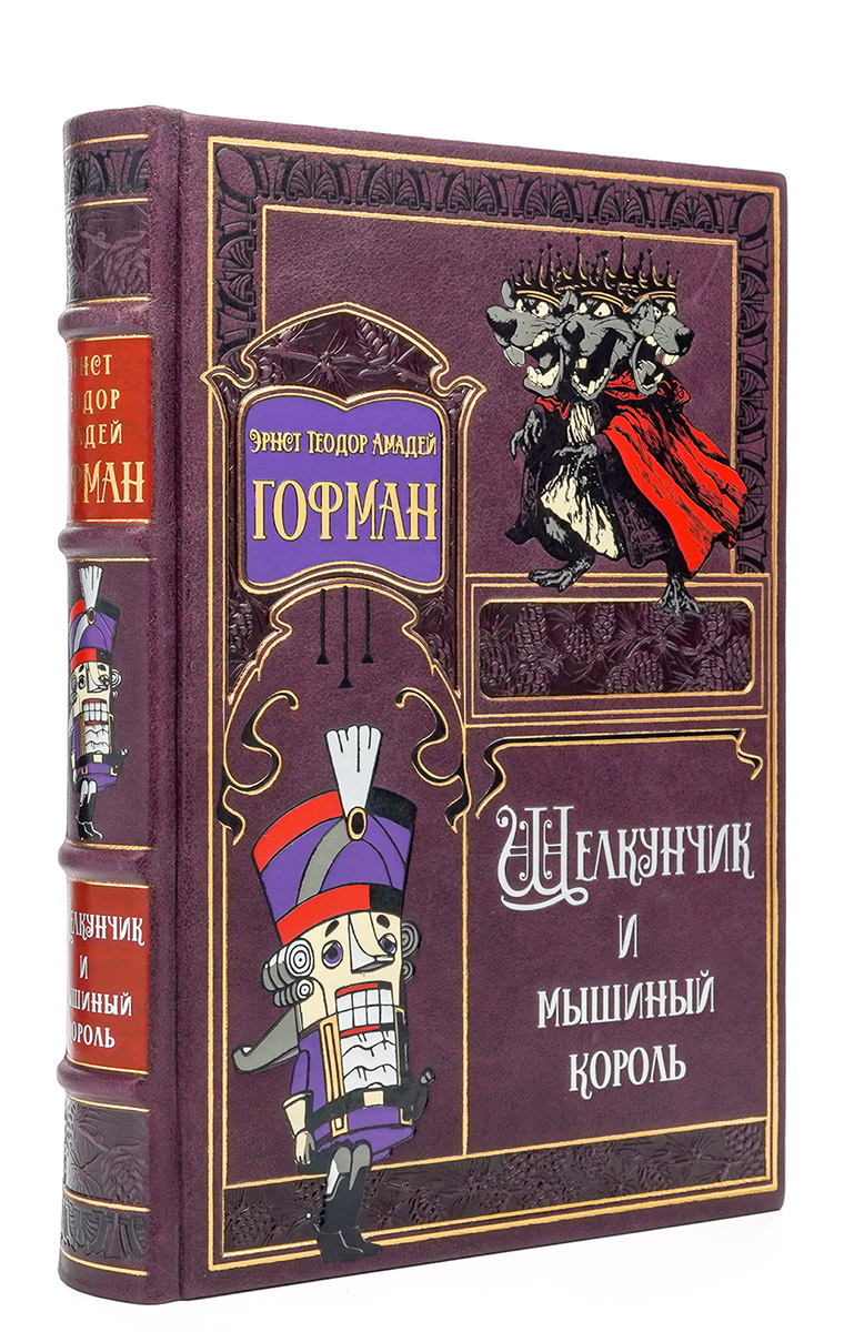 Амадей Гофман "Щелкунчик" подарочное издание в кожаном переплёте