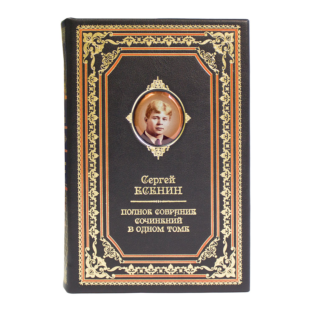 Подарочное издание «Сергей Есенин. Полное собрание сочинений» в одном томе