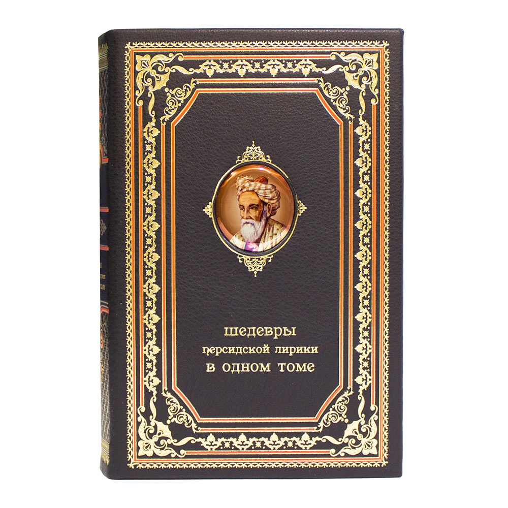«Шедевры персидской лирики». Подарочное издание