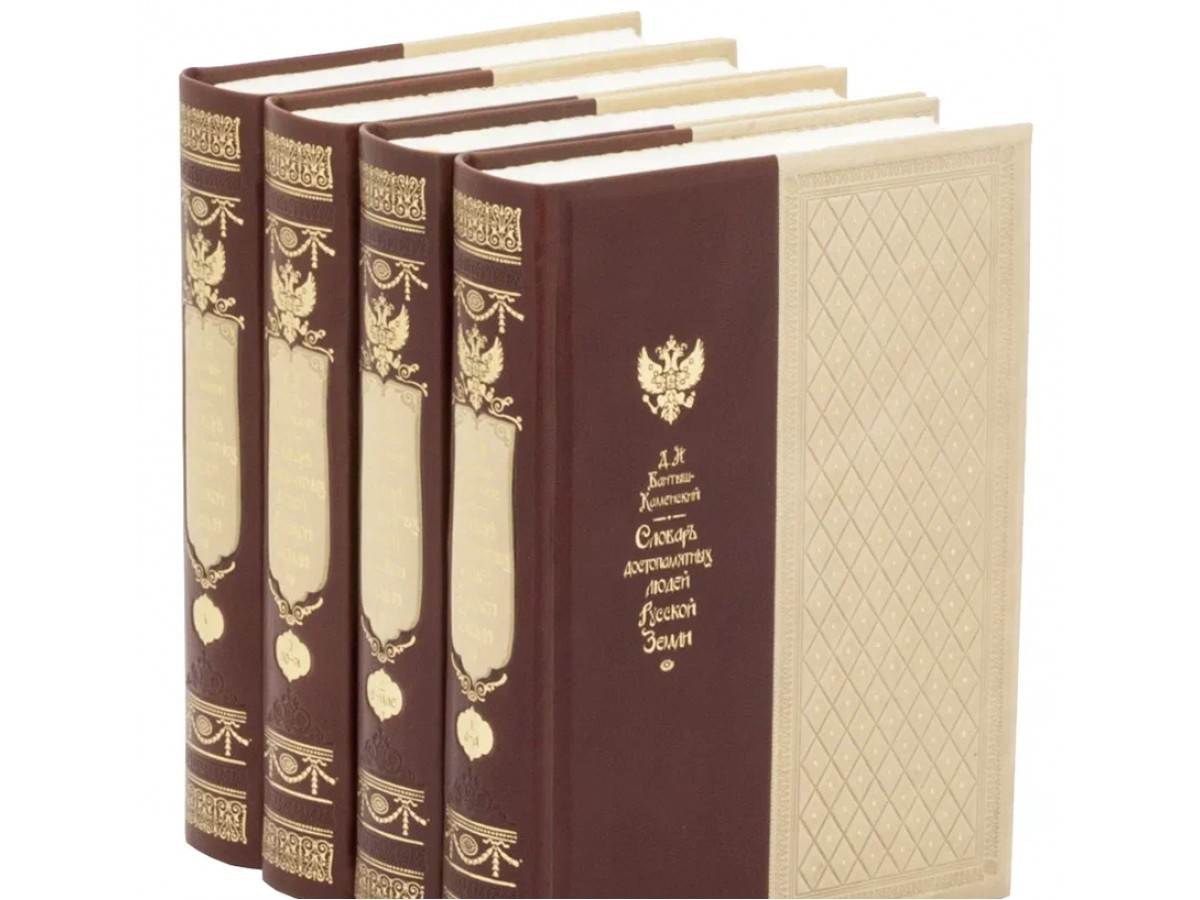 Бантыш-Каменский Д.Н. Словарь достопамятных людей русской земли. Подарочное издание в коже