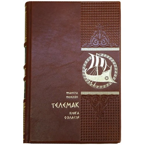 Телемак. Фенелон Франсуа. Подарочное издание