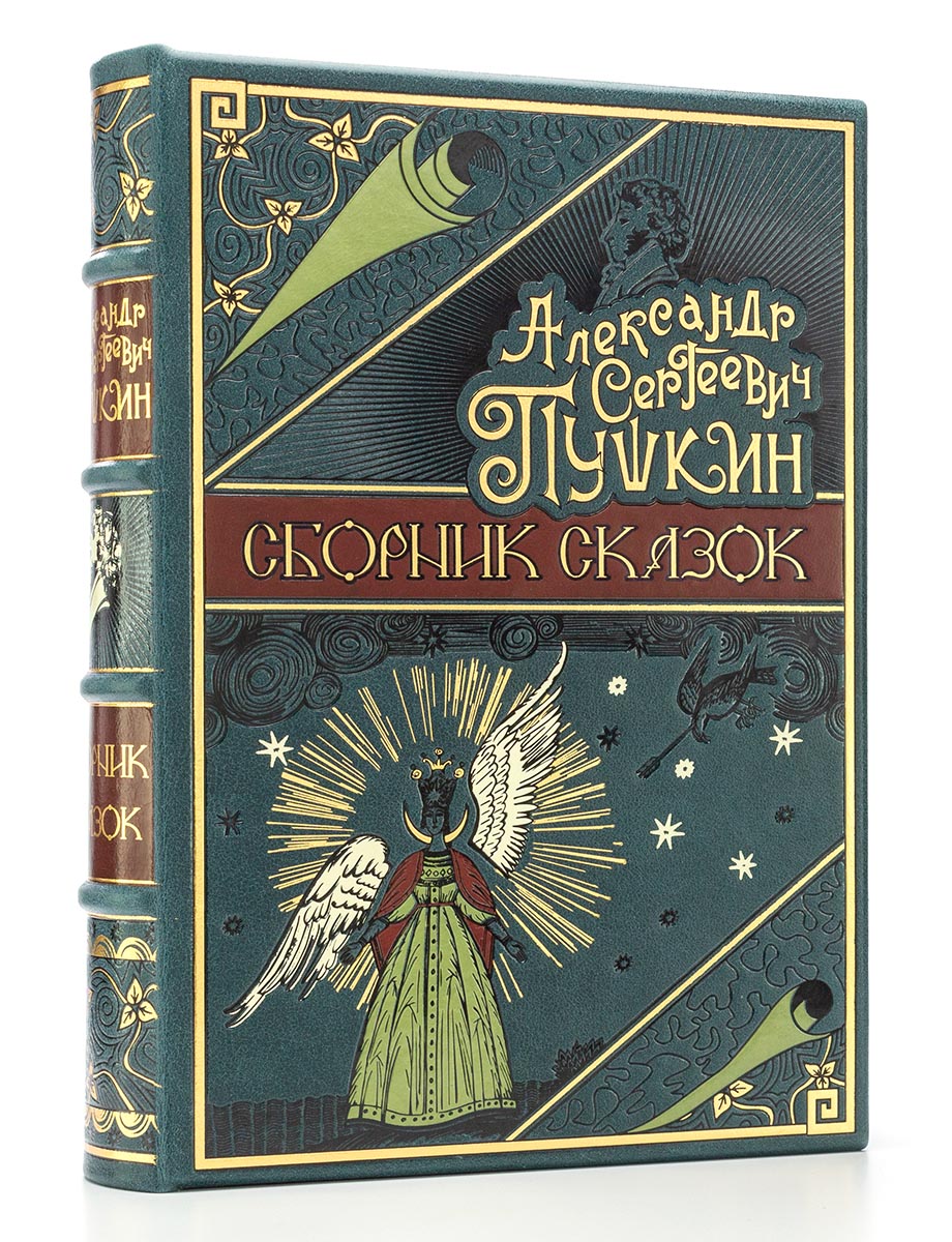 Сказки А. С. Пушкина подарочное иллюстрированное издание