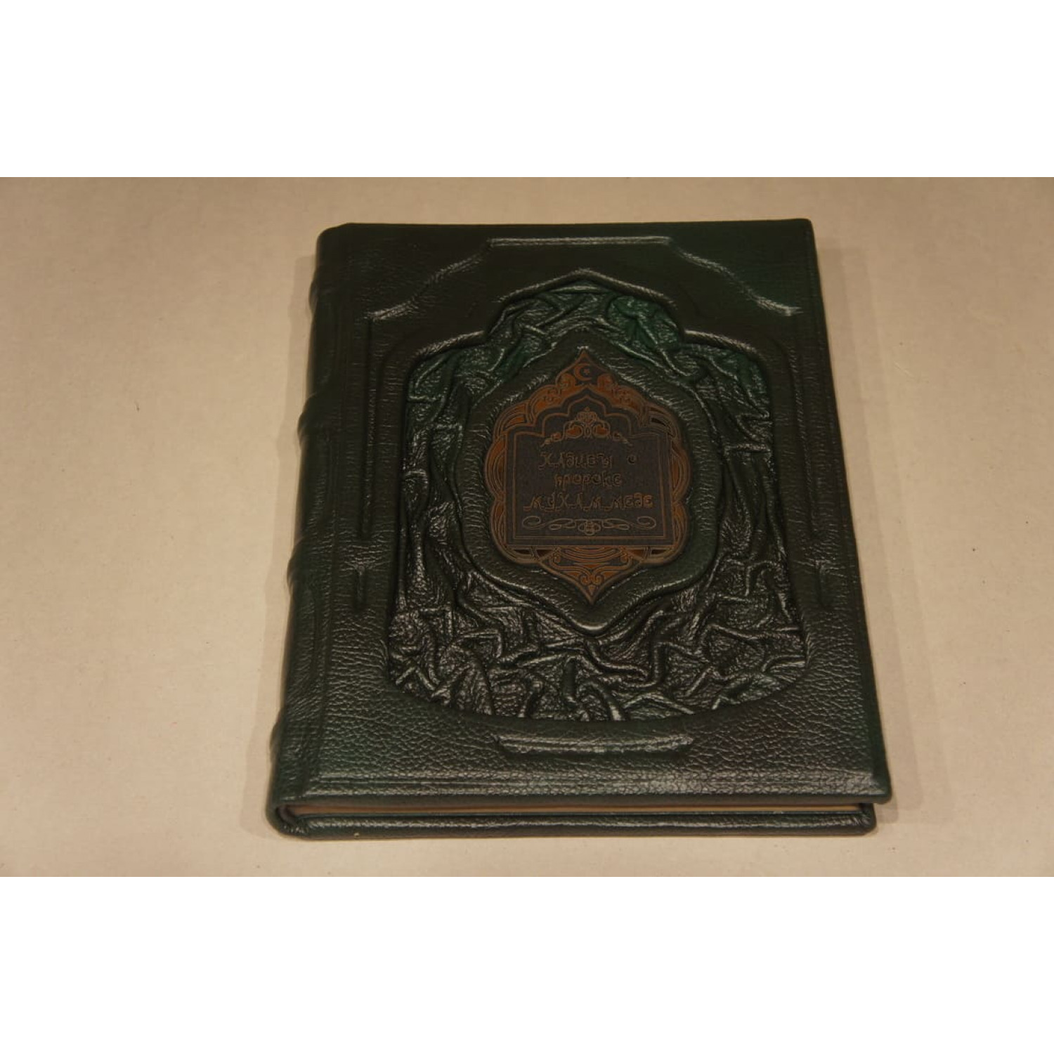 Подарочное издание "Хадисы о пророке Мухаммеде" в кожаном переплете ручной работы