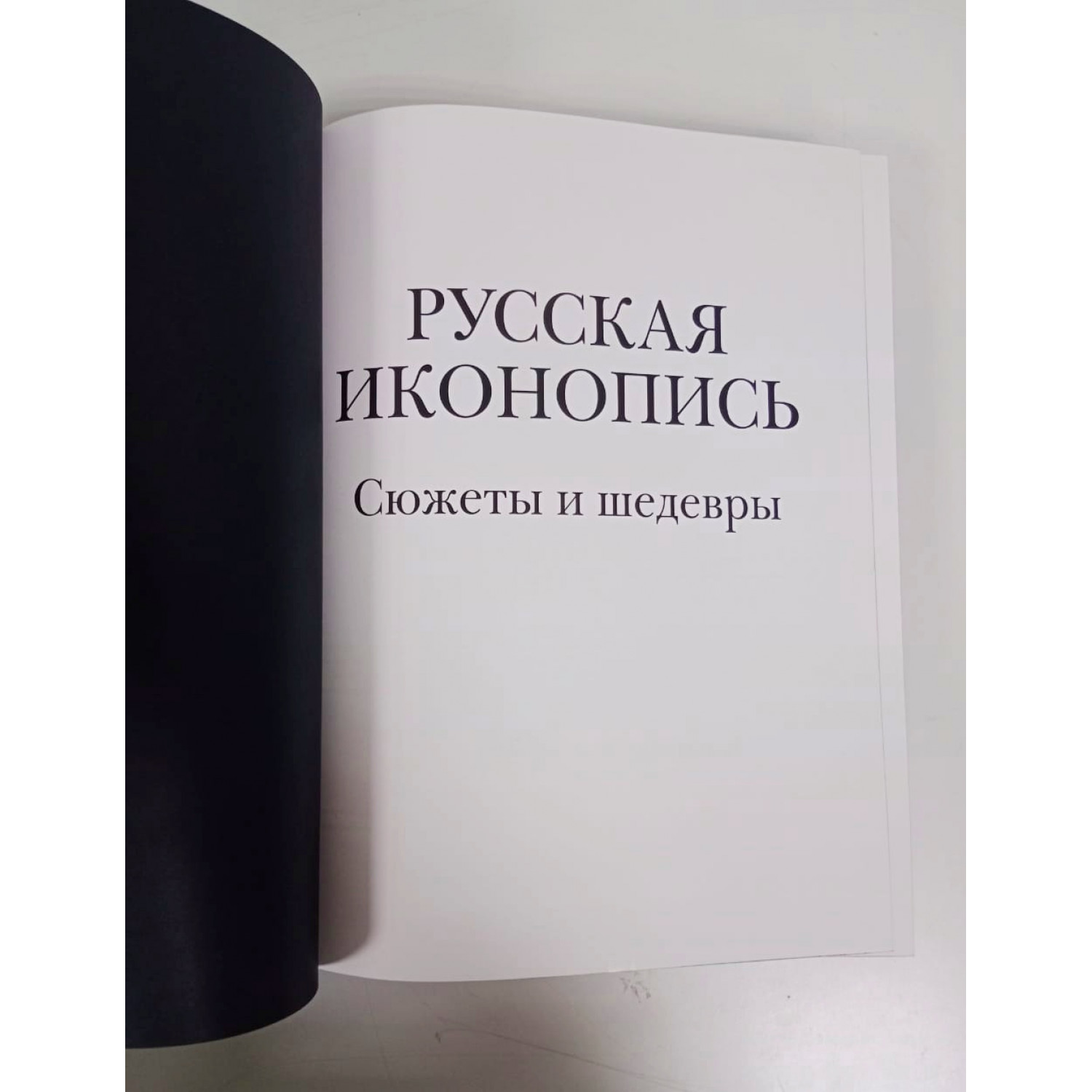 Подарочное издание книги "Русская иконопись" в кожаном переплете ручной работы