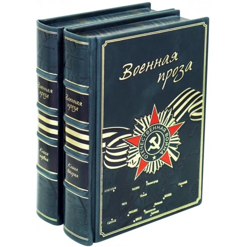 Подарочные книги «Военная проза» в 2-х томах
