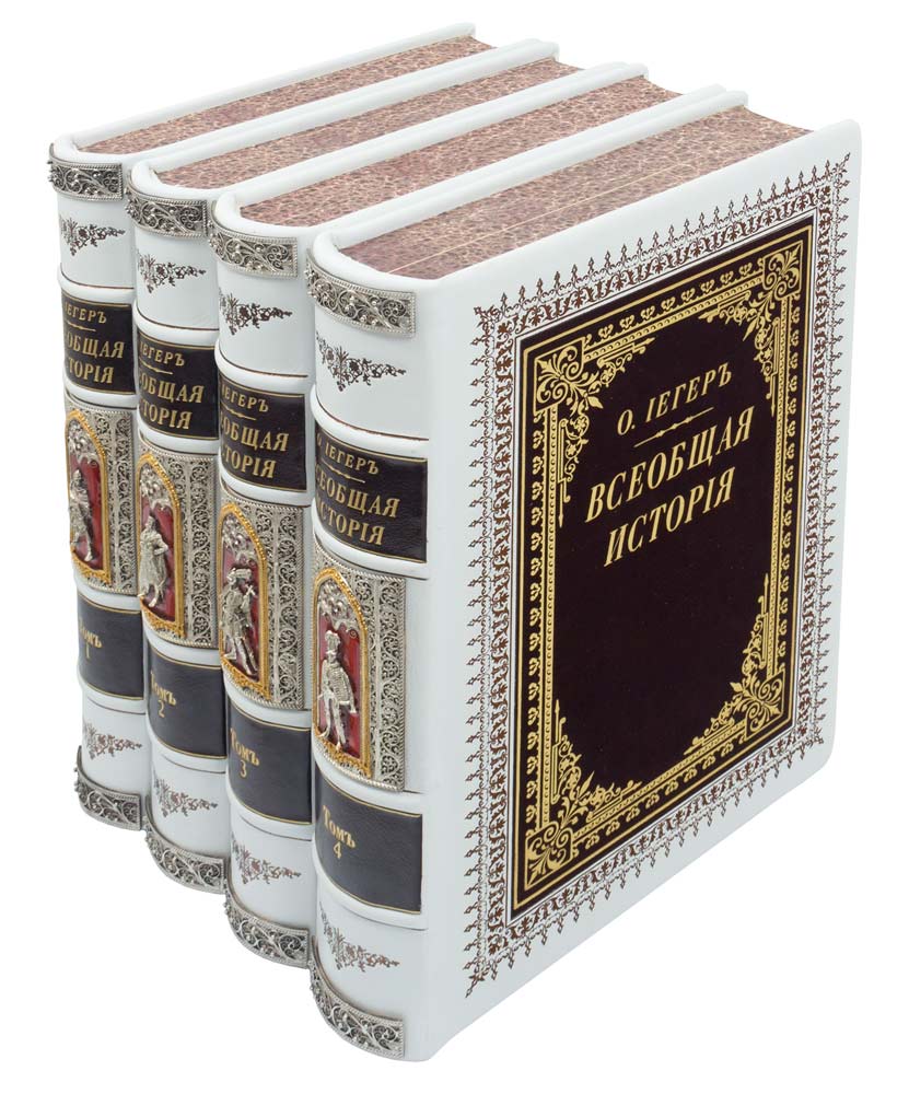 Подарочное издание «Всеобщая история» Оскар Иегер (в 4 томах)