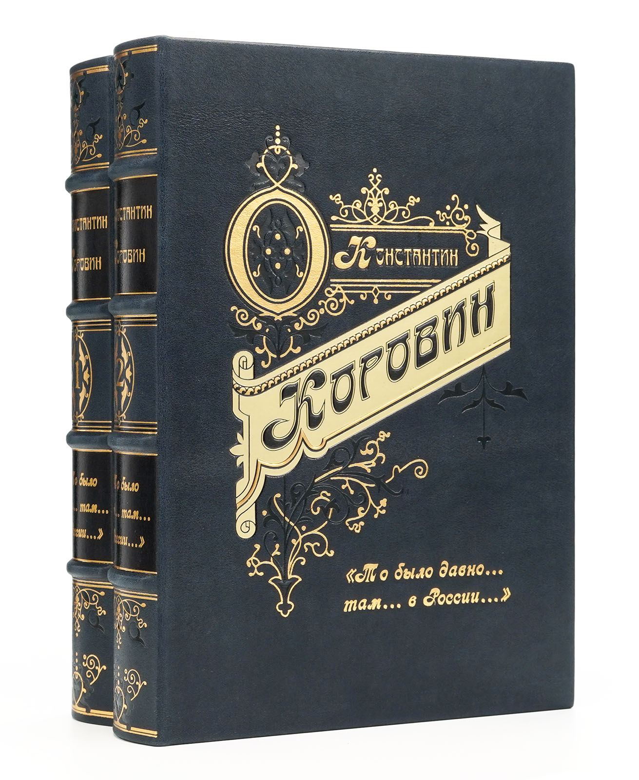 Подарочные книги Коровин К. «То было давно... там... в России...»