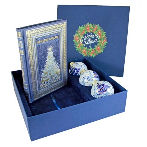 Подарочный набор "Новогодние Рассказы"