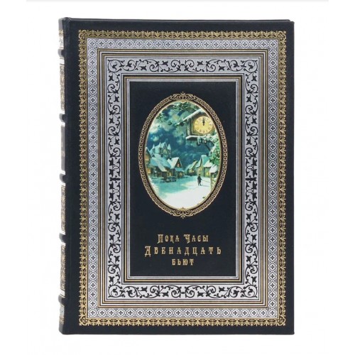 Пока часы двенадцать бьют...Новогодний альманах (эксклюзивное подарочное издание)
