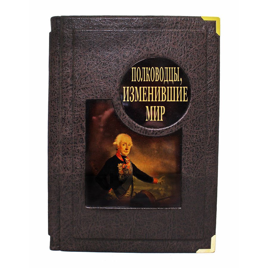 Полководцы, изменившие мир (подарочная книга)