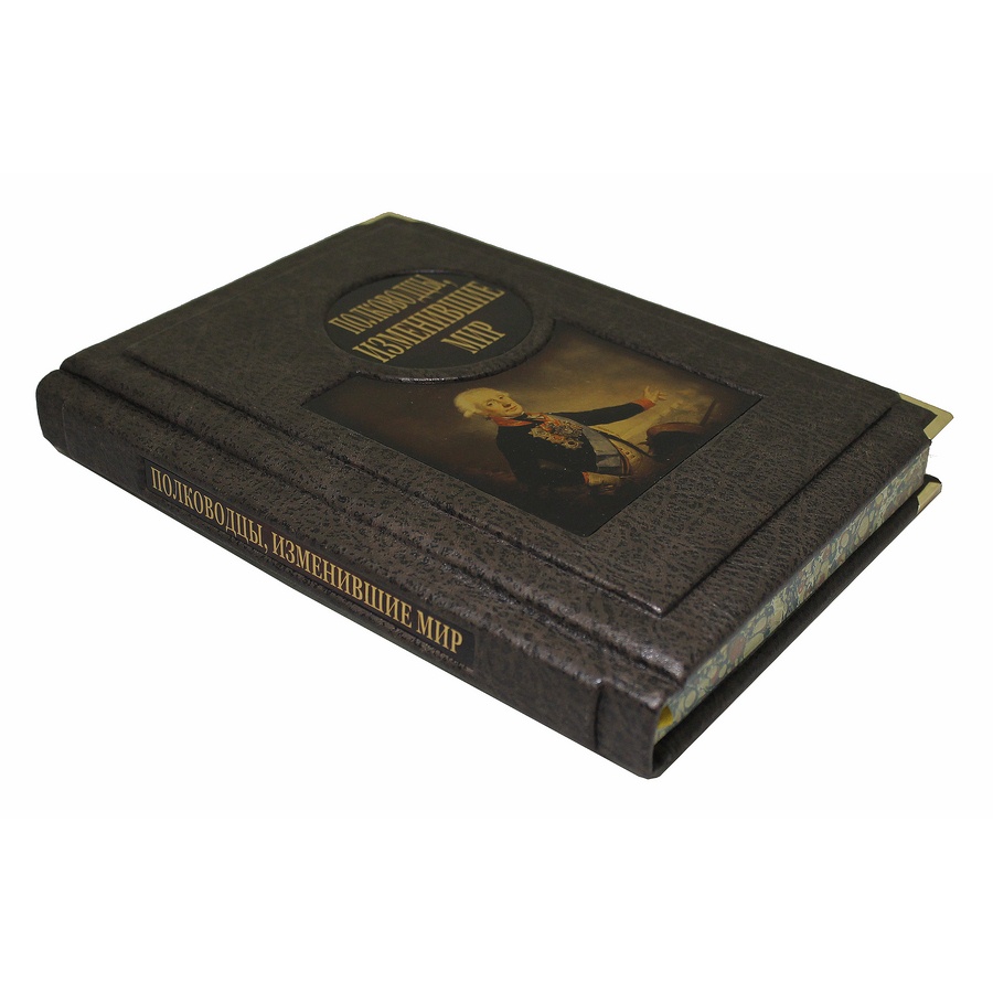 Полководцы, изменившие мир (подарочная книга)