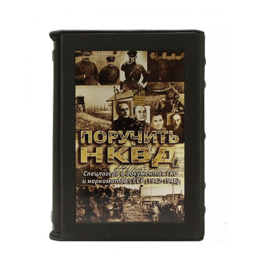 Поручить НКВД.  Спецлагеря в документах ГКО и наркоматов СССР'