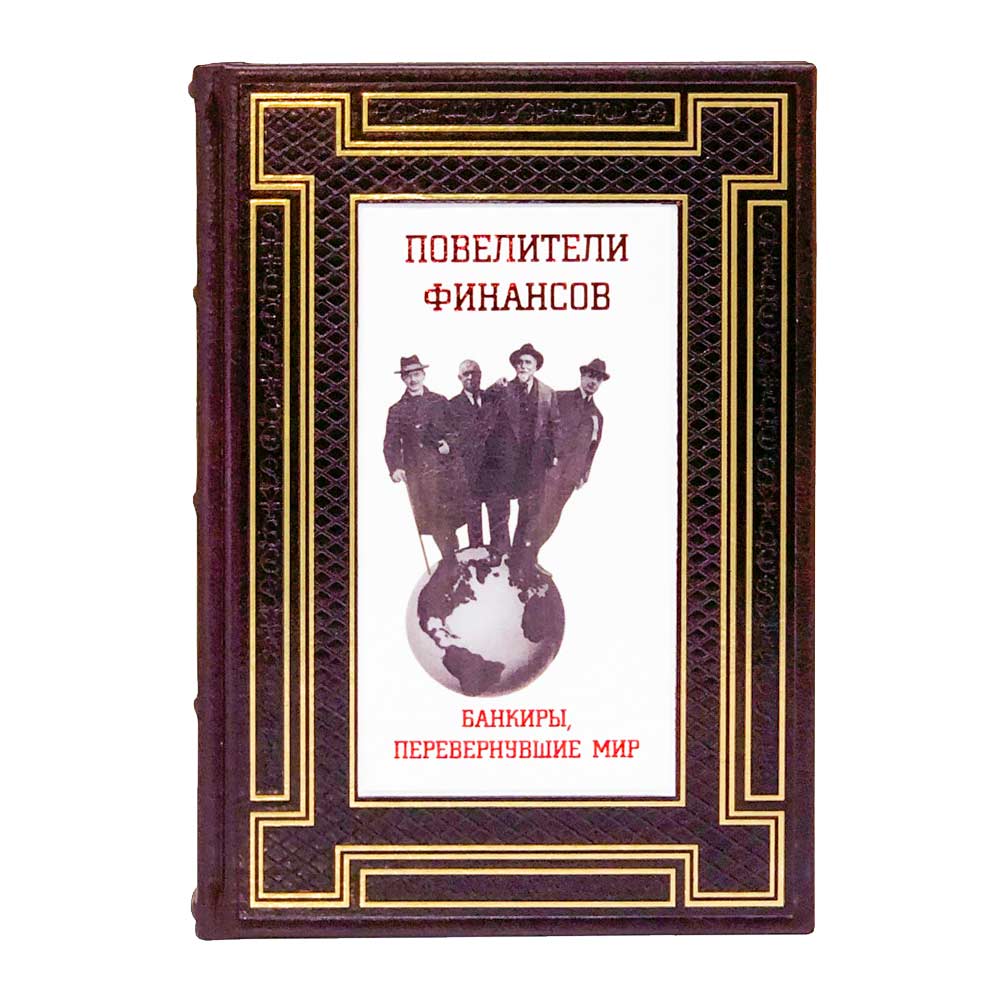 «Повелители финансов. Банкиры, перевернувшие мир» подарочная книга, кожаный переплёт