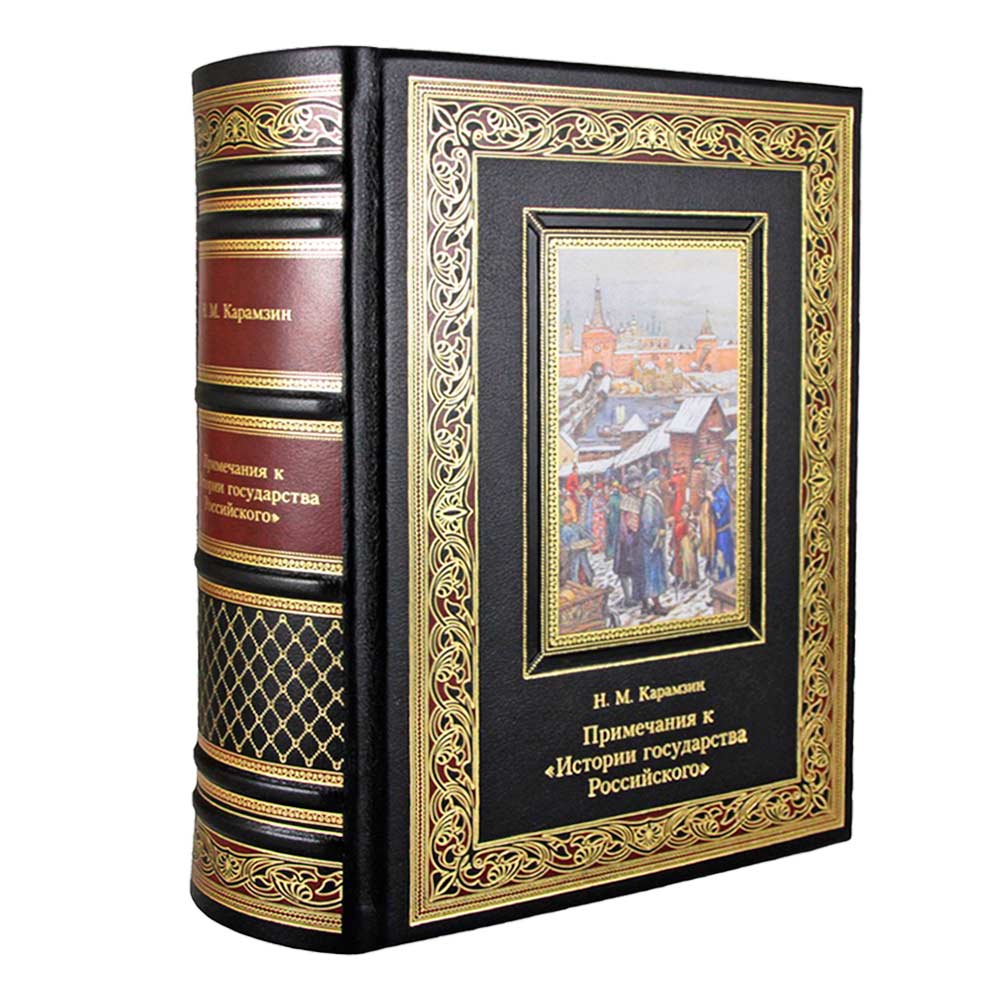 Подарочная книга "Примечания к Истории государства Российского" Карамзина в коже