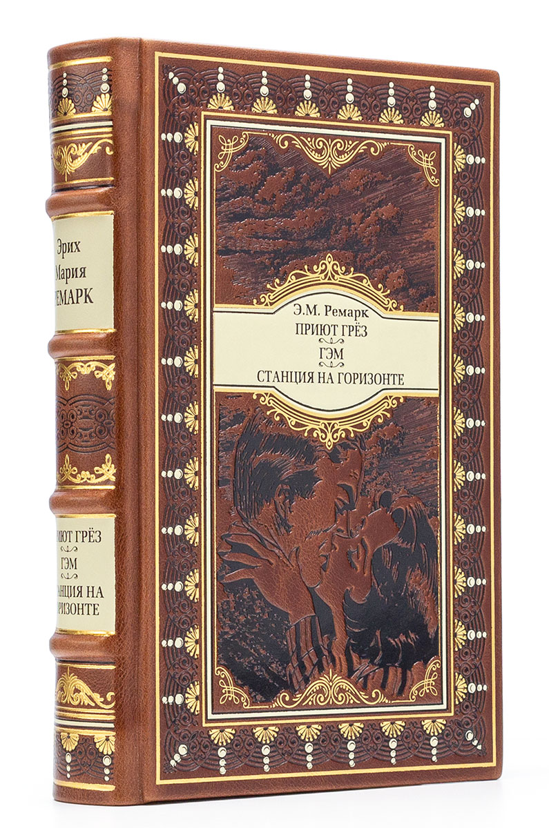 Подарочная книга "Приют грез" Эрих Мария Ремарк