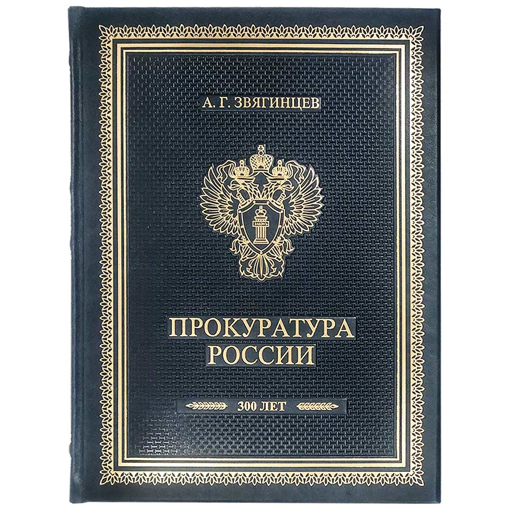 «Прокуратура России. От истоков до наших дней» Подарочное издание книг