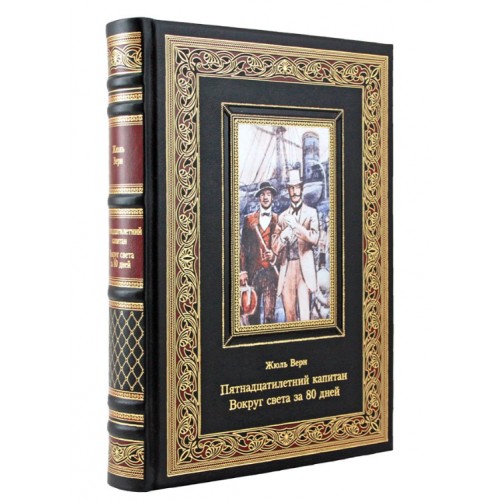 Подарочная книга "Пятнадцатилетний капитан. Вокруг света за 80 дней" Жюль Верн в коже
