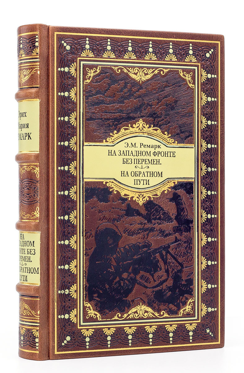 Подарочная книга "На западном фронте без перемен" Э. М. Ремарк в коже