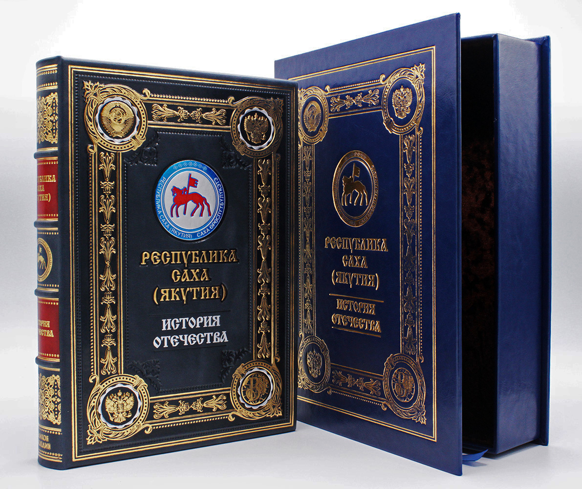 Республика Саха, подарочная книга