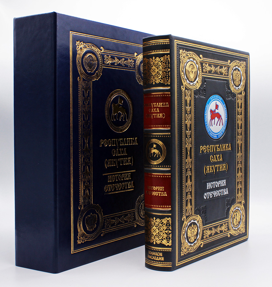 Республика Саха, подарочная книга