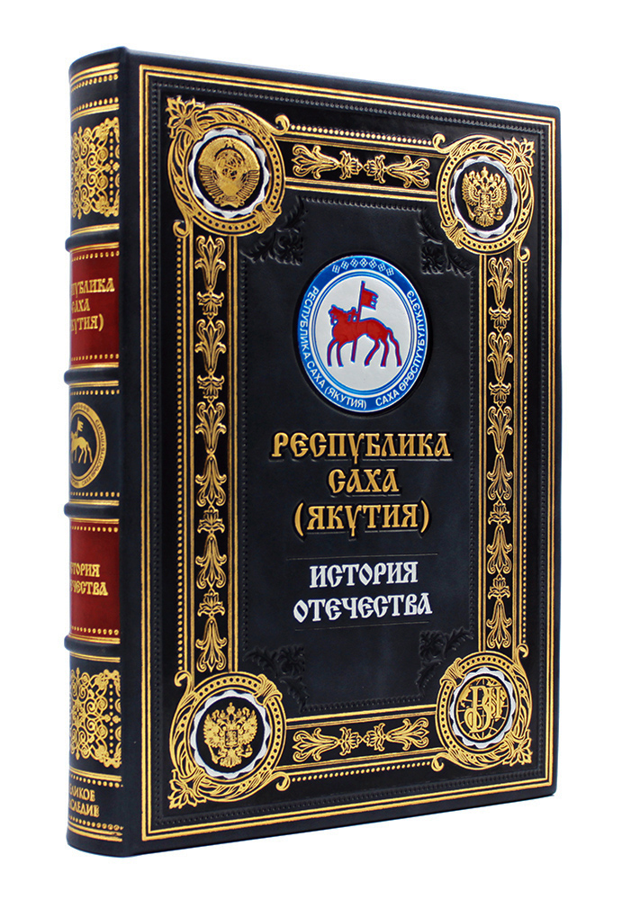 Республика Саха, подарочная книга