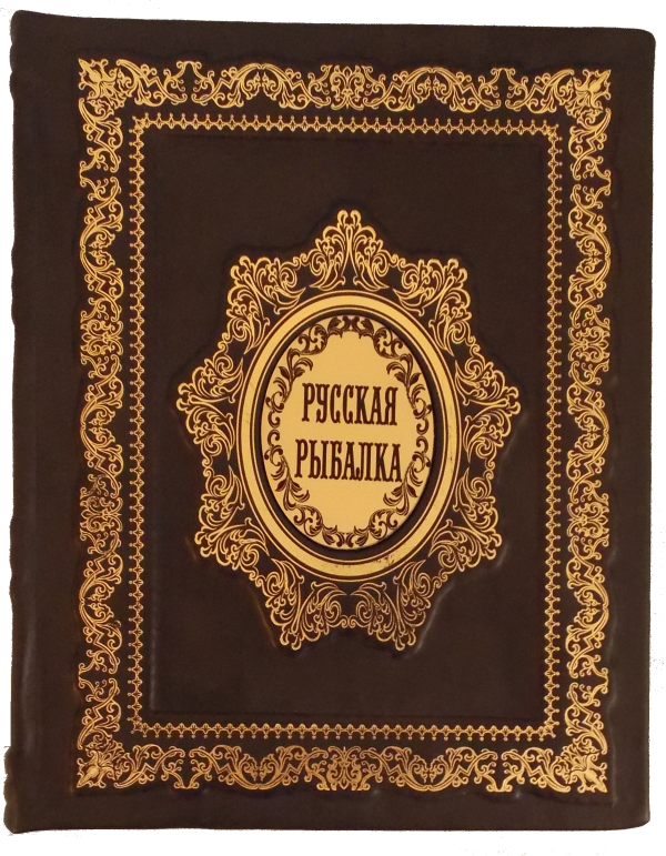 Русская рыбалка. (Подарочная книга в коже)