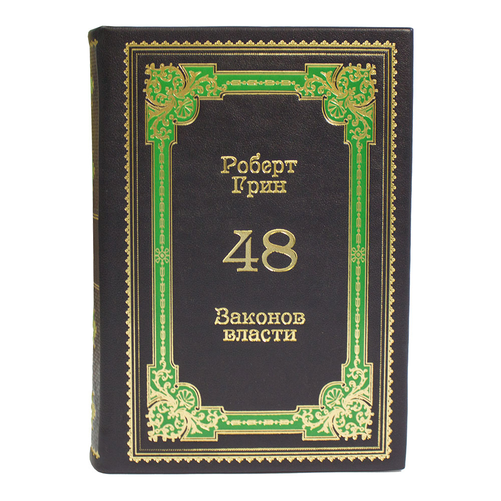 Подарочное издание Роберта Грина «48 законов власти» в кожаном переплёте