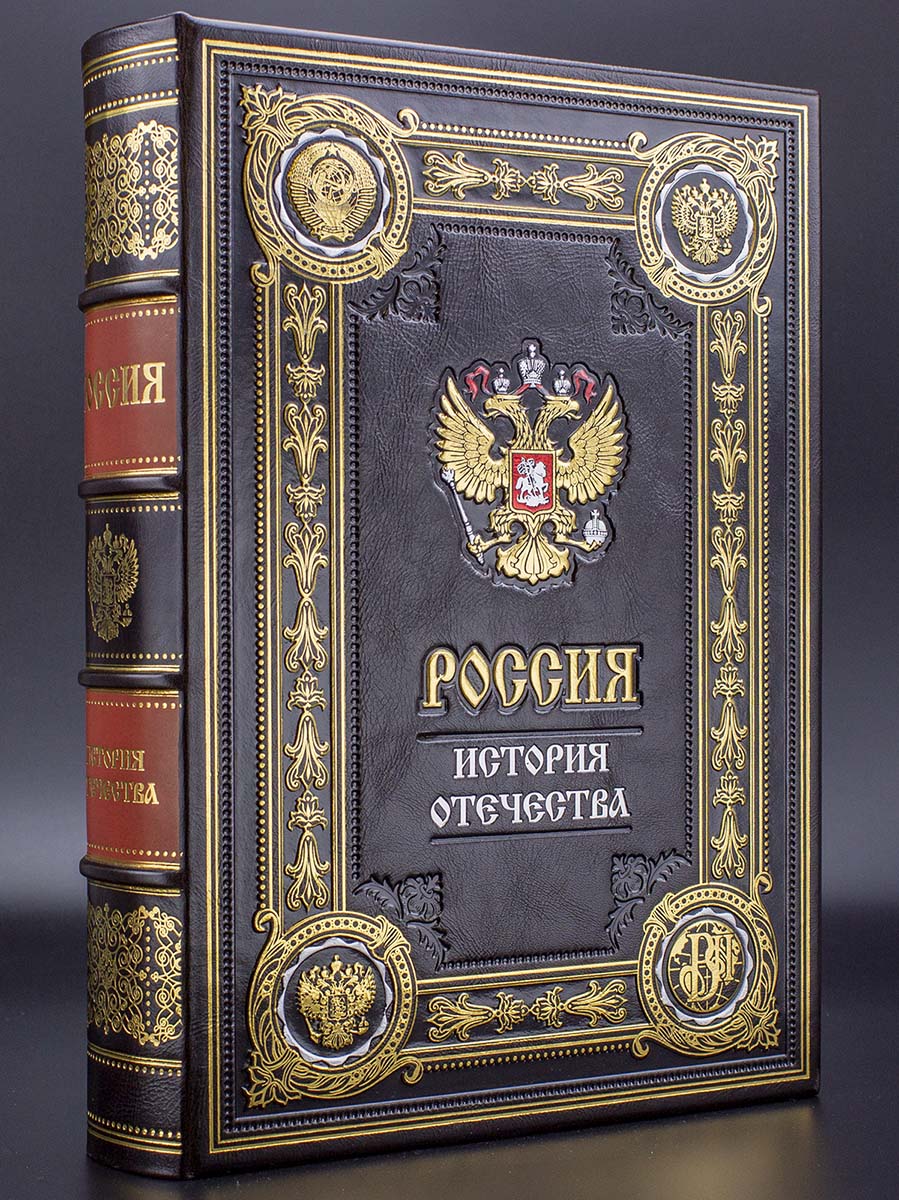 Россия история отечества, подарочное издание