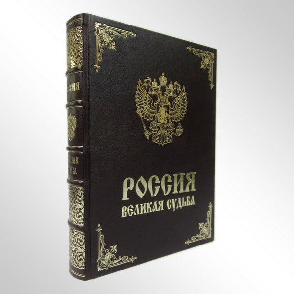 Книга 'Россия, великая судьба' в подарочном издании