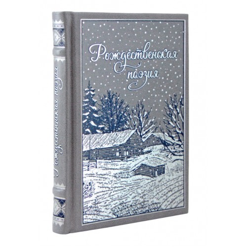 Подарочная книга "Рождественская поэзия. Сборник поэзии" в кожаном переплёте