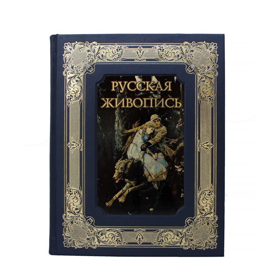 Русская живопись. Подарочное издание в коробе
