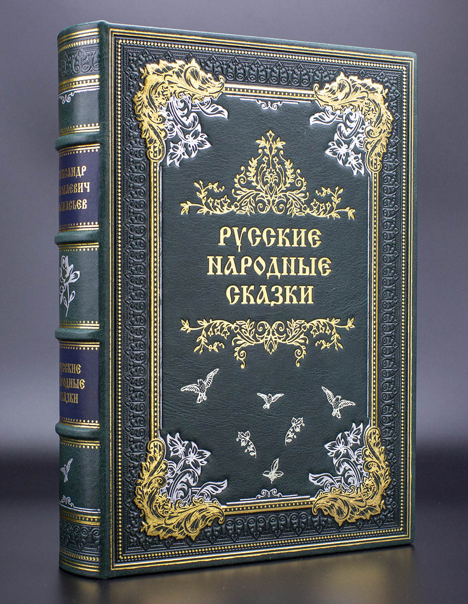 Народные русские сказки из сборника А. Н. Афанасьева (эксклюзивное издание)