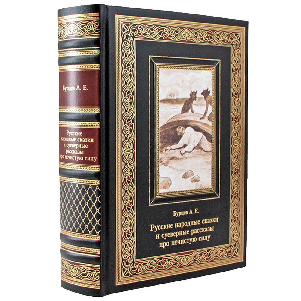 Подарочная книга "Русские народные сказки и суеверные рассказы про нечистую силу" Бурцев А.