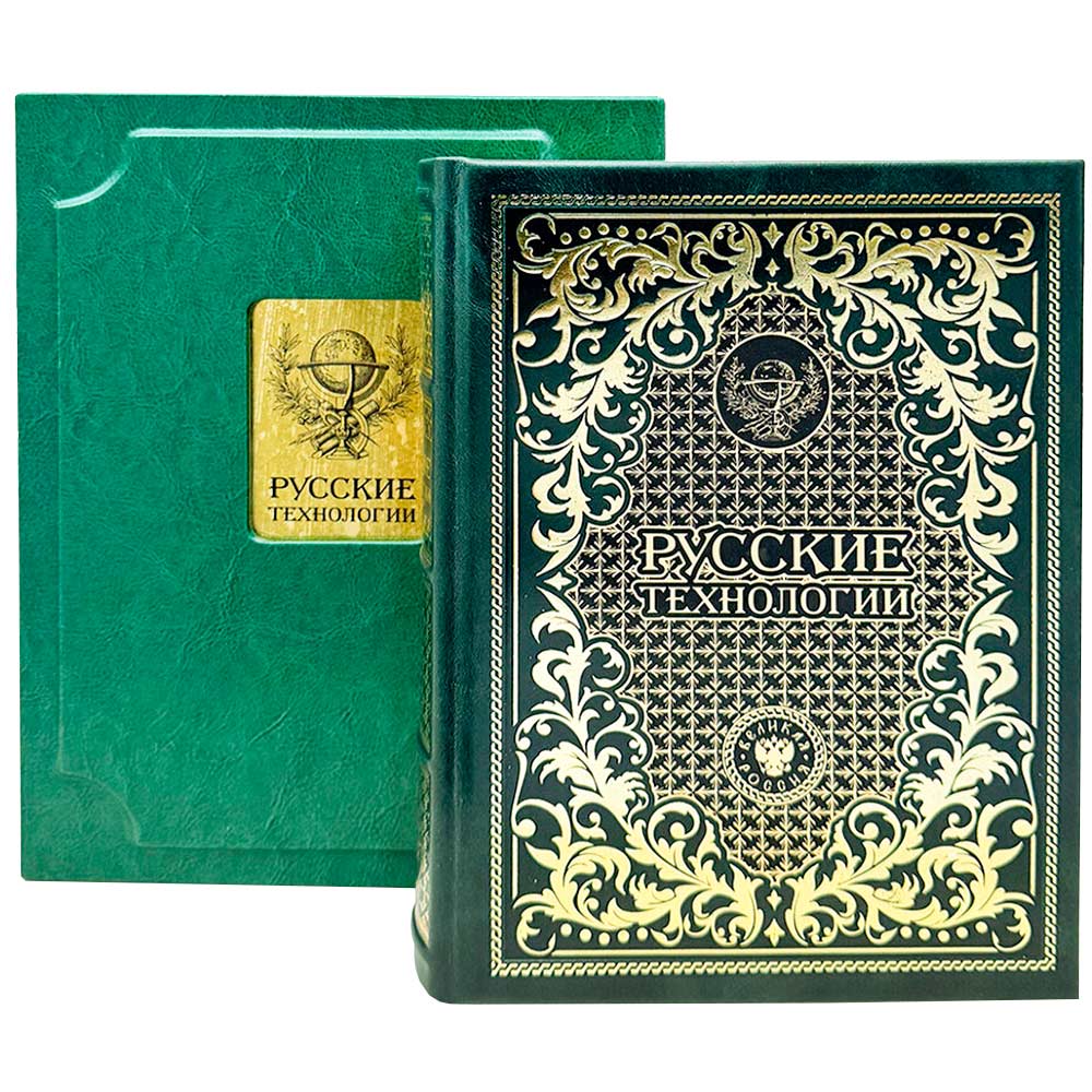 Подарочная книга "Русские технологии" (99 экземпляров)