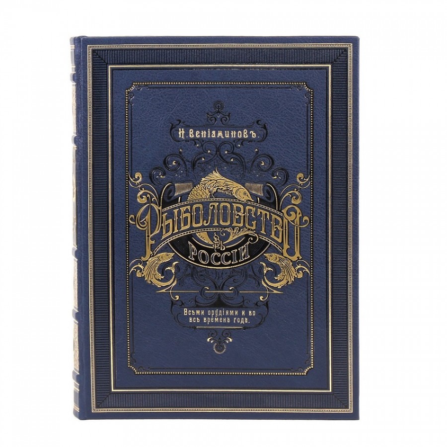 Подарочная книга "Рыболовство России" (в футляре), ручная работа