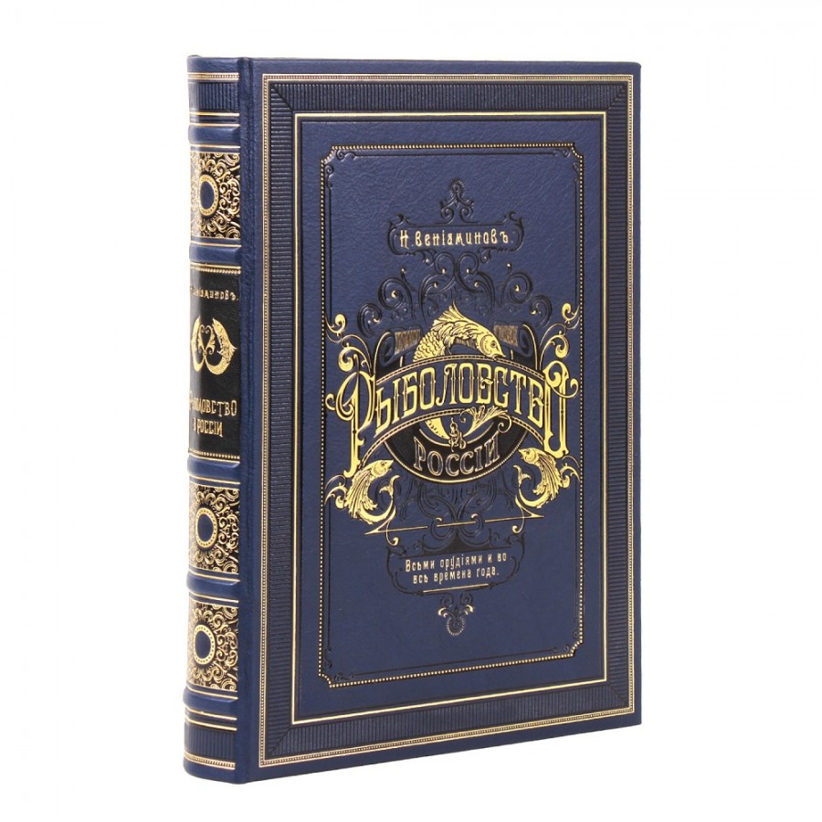 Подарочная книга "Рыболовство России" (в футляре), ручная работа