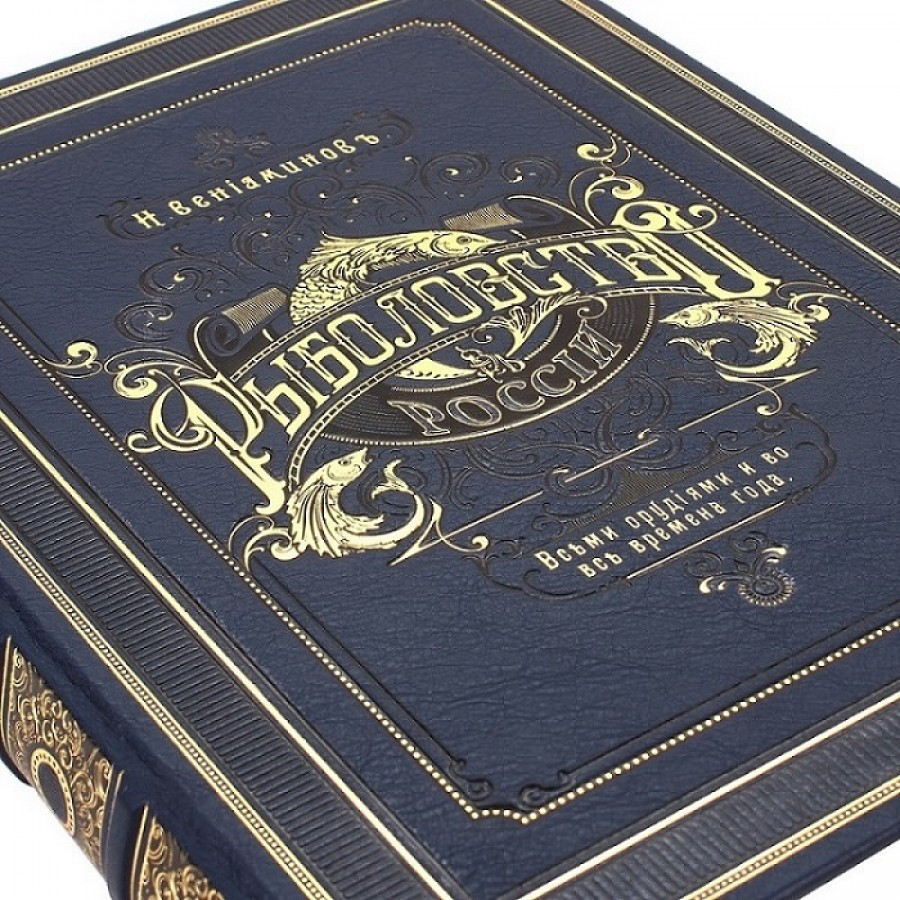 Подарочная книга "Рыболовство России" (в футляре), ручная работа