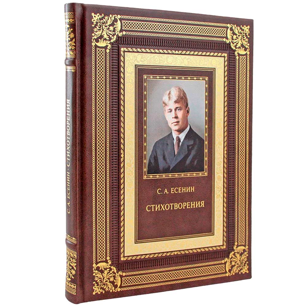 Подарочная книга Сергей Есенин "Стихотворения" в кожаном переплёте