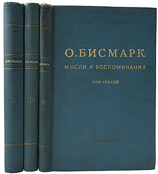 Бисмарк Отто фон. Мысли и воспоминания (Антикварное издание 1940-1941 гг. в трех томах, комплект)