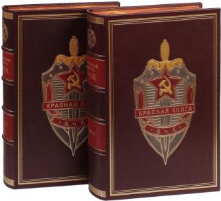 Красная книга ВЧК. В 2-х томах. (Эксклюзивное подарочное издание)
