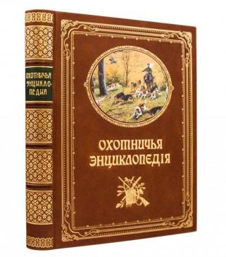 Охотничья энциклопедия. Репринтное подарочное издание