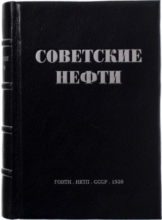Советские нефти (Антикварная книга 1938г.)