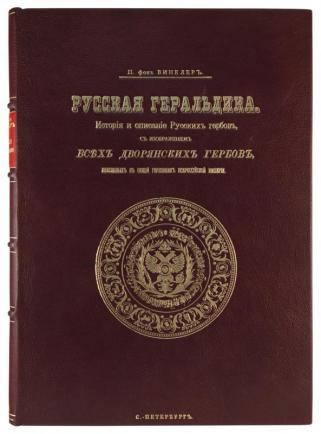 Винклер П.П. Русская геральдика. История и описание русских гербов, с изображением всех дворянских гербов, внесенных в общий гербовник Всероссийской империи (Антикварная книга 1892-1894 гг. в 3-х выпусках)