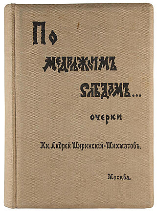Ширинский-Шихматов А.А. По медвежьим следам. Очерки (Антикварная книга 1900 года)